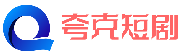 短剧 叛逆千金的救赎路（36集）